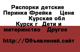 Распорки детские “Перинка Фрейка“ › Цена ­ 1 000 - Курская обл., Курск г. Дети и материнство » Другое   